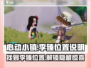 心动小镇🔥李臻位置大起底！快速找到他✨