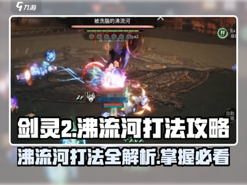 剑灵2🔥沸流河打法攻略，轻松通关秘籍！截图1