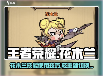 王者荣耀：花木兰技能🔥玩法大揭秘！截图1