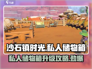 沙石镇时光💎私人储物箱升级攻略来啦！截图1