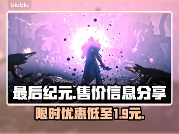 最后纪元免费玩？售价信息大曝光！🎮🔥截图1