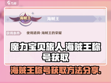 魔力宝贝旅人🔥海贼王称号获取攻略💎截图1