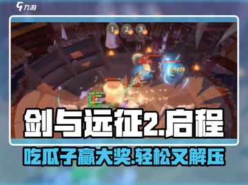 剑与远征2：启程瓜子💎竟是隐藏神器！玩家狂喜🔥截图1