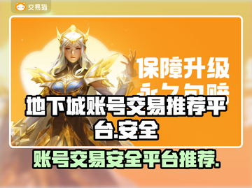 地下城游戏账号交易哪里安全？🔥玩家必看！截图1
