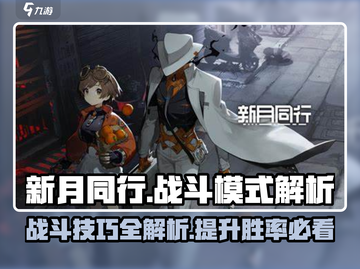 新月同行🔥战斗模式大揭秘，技巧全在这！截图1