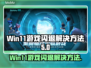 Win11玩游戏闪退？这个方法解决🔥💥