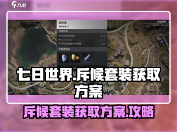 七日世界⚡斥候套装获取途径大揭秘！🔥截图1