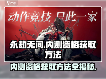 永劫无间手游内测资格获取方法🔥抢先一步玩转游戏！截图1