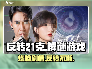 反转21克🔥：揭秘游戏类型与独特特点！🎮截图1