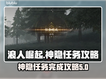 浪人崛起🔥神隐任务超详细完成攻略🎉截图1