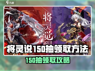 《将灵说150抽免费领！速戳领取攻略》🎁截图1