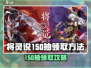 《将灵说150抽免费领！速戳领取攻略》🎁