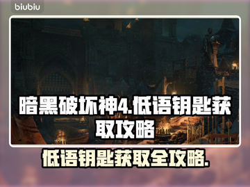 暗黑破坏神4：低语钥匙获取攻略🌟🔑截图1
