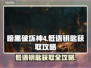暗黑破坏神4：低语钥匙获取攻略🌟🔑
