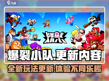 爆裂小队更新🔥新玩法来袭！快来体验⚡截图1