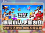 爆裂小队更新🔥新玩法来袭！快来体验⚡