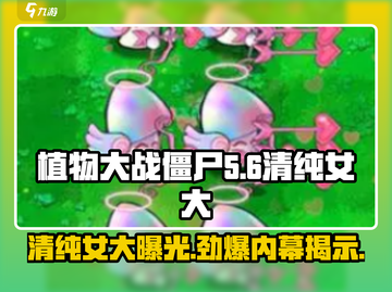 植物大战僵尸：清纯女大🔥揭秘你不知道的秘密！截图1