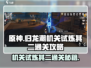 归龙潮机关试炼其二通关秘籍🔥超简单游戏技巧分享！
