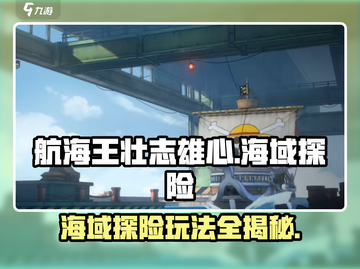 航海王壮志雄心海域探险🔥玩法揭秘🎉截图1
