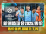 新创造球会2025发售价格曝光，真香警告！💸🔥