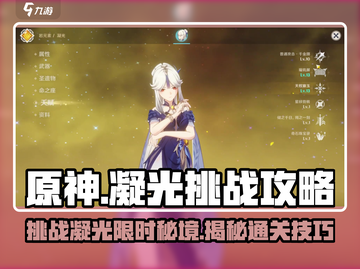 原神🔥凝光挑战通关攻略💎想游迹不再困难！截图1