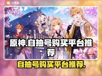 原神自抽号🔥超值购买平台推荐🎉截图1
