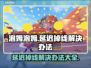 泡姆泡姆延迟掉线？❌一招教你轻松解决🔥