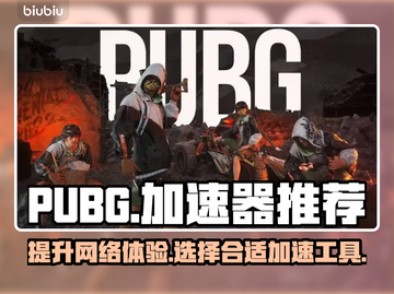PUBG流畅玩✅加速器推荐🚀截图1