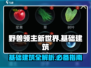 野兽领主新世界📖基础建筑全攻略！新手必看🔥