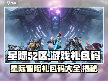 星际52区游戏🔥礼包码大揭秘！快来领取你的专属福利🎁截图1