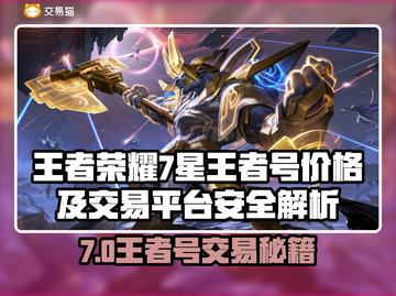 🎮王者荣耀账号交易曝光！💰贵7王者号充多少？截图1