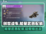 创世战车⚡能量武器配装攻略，轻松碾压对手！