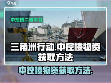 三角洲行动🔥中控楼物资获取方法💎截图1