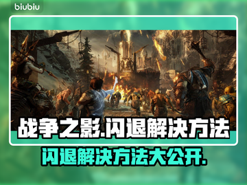 战争之影闪退？这个加速器让你畅玩🎉截图1
