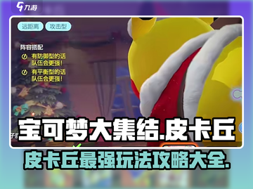 宝可梦大集结🔥皮卡丘最强玩法攻略大全！⚡截图1
