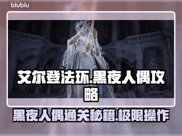 艾尔登法环黑夜人偶打法🔥一招制胜💡轻松过关！截图1