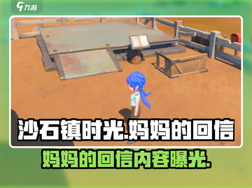 沙石镇时光💥妈妈的回信居然是它？游戏党必看！截图1