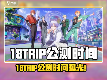 🎮18TRIP公测时间曝光！限时福利抢先看截图1