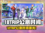 🎮18TRIP公测时间曝光！限时福利抢先看