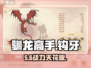 🔥《驯龙高手》钩牙神龙揭秘！🐉