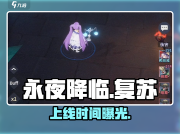 永夜降临复苏⚡上线时间曝光！🔥截图1