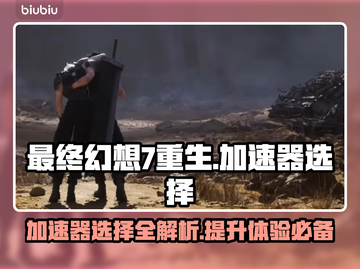最终幻想7重生🔥必备加速器推荐⚡截图1