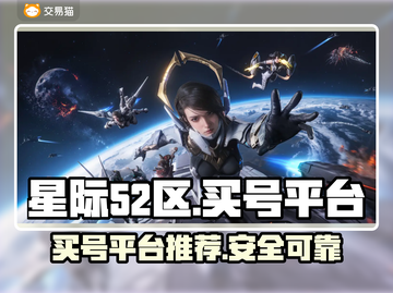 星际52区买号平台📖靠谱渠道分享🔥截图1