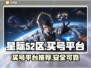星际52区买号平台📖靠谱渠道分享🔥