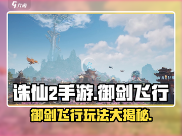 诛仙2手游🔥御剑飞行玩法分享，飞剑怎么飞？截图1