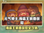 元气骑士前传🔥海盗王全套装备获取攻略✨
