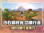 🎮《沙石镇时光》秒切换行走技巧！