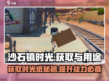 沙石镇时光纸在哪？🔥超全获取攻略来了！玩游戏名必备💡截图1