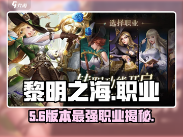 🔥《黎明之海》职业选择神级推荐！三大职业逆袭封神✨截图1