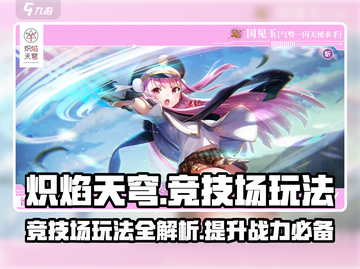 炽焰天穹竞技场🔥玩法全攻略，轻松上分秘籍 Revealed！截图1